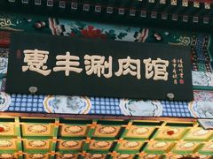 -惠丰涮肉馆(德宝新园店)