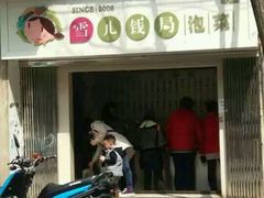 -雪儿钱局泡菜