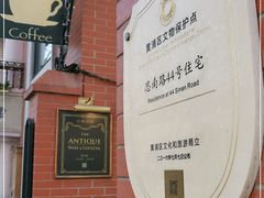 -古董花园(思南路42弄小区店)