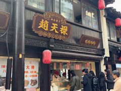 -赵天禄(葑门横街店)