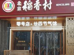-北京稻香村(零号店·廿四节气馆店)