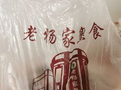 餐具摆设-老杨家熟食店