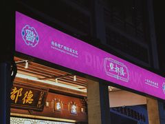 -点都德(大茶楼店)