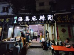 -哈海英麻辣烫(中华西路步行街店)