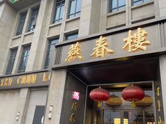 -燕春楼(海河华鼎店)