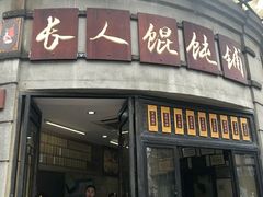 -长人馄饨铺(解放街店)