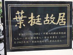 -叶挺故居