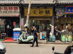 -清真·马文砂锅大全(麦苋街店)