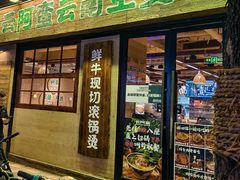 门面-云阿蛮云南生烫牛肉米线(奉贤路店)