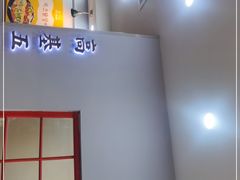 -高基五春川炒鸡排 韩国料理(威海总店)