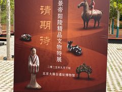 -北京大葆台遗址博物馆