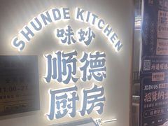 -味妙顺德厨房(绿地缤纷城店)