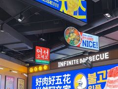 -阿亲家·韩式无限烤肉(春熙路店)