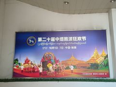 -德宏芒市国际机场