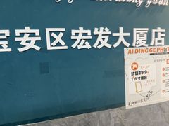 -爱定格照相馆·证件照(深圳宝安壹方城店)