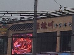 -蛙蛙叫干锅年代(簋街总店)