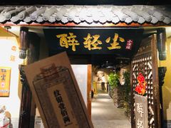 门面-并州大牌档之醉轻尘