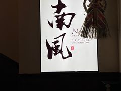 -南风(淮海街店)