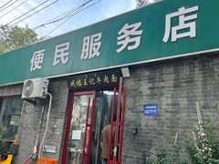 -清真-戏楼王记牛肉面