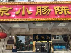 门面-北京小肠陈饭庄(方庄店)