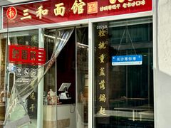 -三和面馆(建外SOHO店)