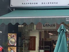 -袁妈红豆汤(重庆总店)