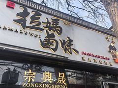 -清真拉妈卤味(回民街店)