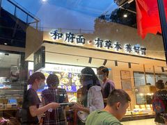 -和府捞面(壹方天地店)