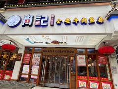 -肖记公安牛肉鱼杂馆·省级非物质文化遗产(万松园直营店)