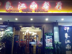 -印象江南(东栅店)