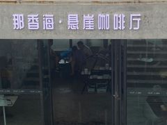 -悬崖咖啡厅