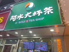 门面-阿水大杯茶(高新万达金街二店)