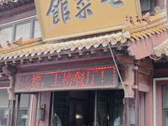 -七菜馆·东北菜·蒸饺(文体路店)