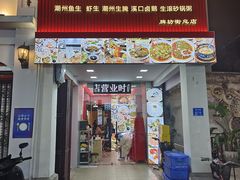 -官塘鱻鱻鱼生·潮汕生腌·砂锅粥(西马路总店)