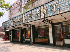 门面-新旺茶餐厅·早餐·夜宵(仙霞店)