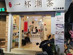 门面-一杯潮茶·专注潮汕茶饮(十二中创始店)