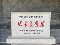 -张学良旧居陈列馆