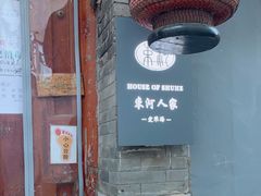 -束河人家(南锣鼓巷店)