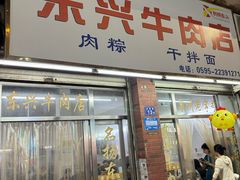 -东兴牛肉店(庄府巷店)