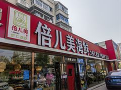 -倍儿美海鲜排挡·非遗海鲜蒸饺(洋货店)