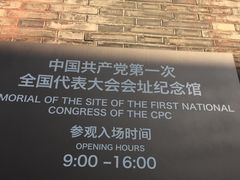 -中共一大纪念馆