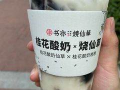 -书亦烧仙草(师大地铁站店)