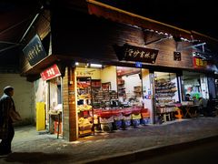 -方林富炒货店(西溪路78号本人店)