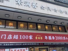 -素满香·食养自助(建邺万达店)