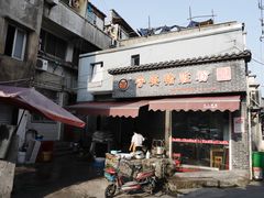 门面-守英猪脏粉(仓桥街店)