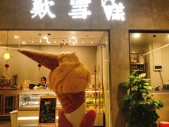 门面-歎雪糕低糖低脂Gelato冰淇淋