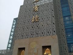 -大柴·宴宾楼(芥园西道店)
