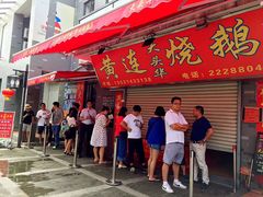 门面-黄连大头华烧鹅店(大良店)