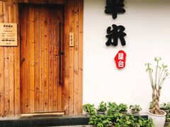 -独食火锅·半米屋台(直营总店)