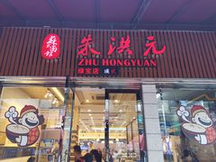 门面-朱洪元苏式面馆(绿宝广场店)